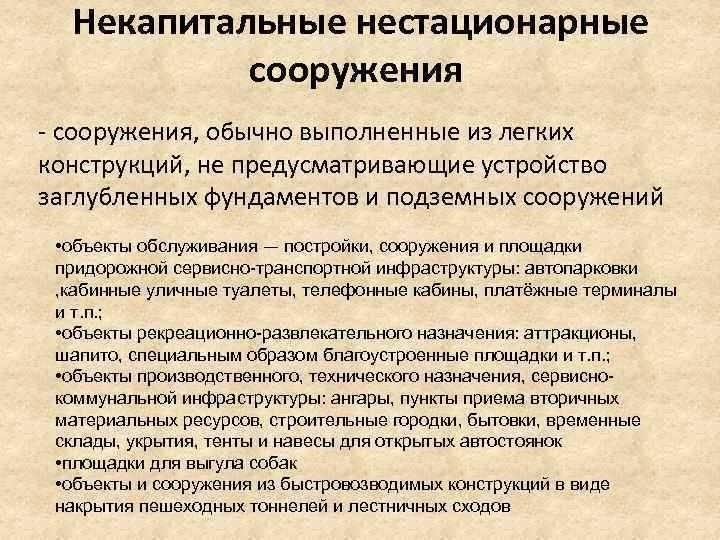 Некапитальное строение это