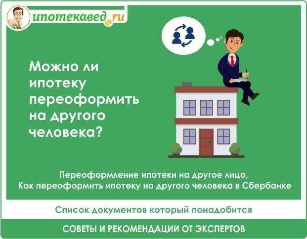 Переоформление ипотеки на другого человека