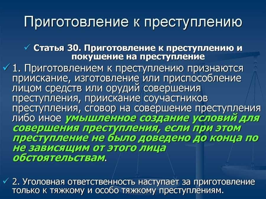 Приготовление к преступлению