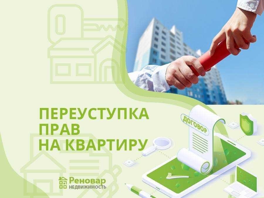 Продажа квартиры по переуступке