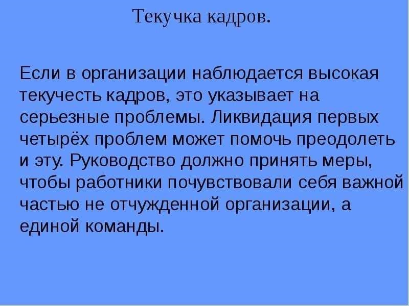 Текучесть кадров это