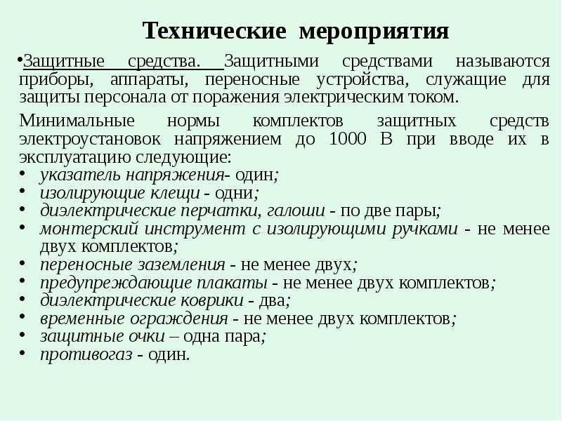 Технические мероприятия по электробезопасности в электроустановках